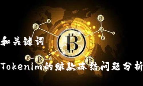 和关键词

Tokenim的赃款冻结问题分析