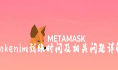 Tokenim到账时间及相关问题详解