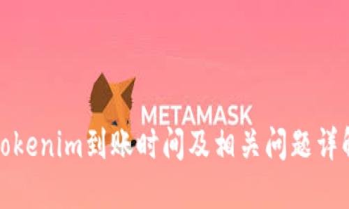 Tokenim到账时间及相关问题详解