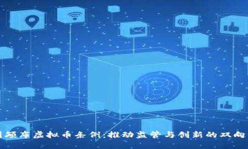 中国颁布虚拟币条例：推动监管与创新的双向平衡