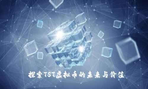  探索TST虚拟币的未来与价值