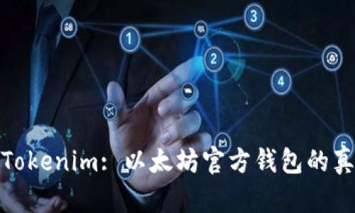 : Tokenim: 以太坊官方钱包的真相