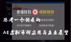 思考一个优质的AE虚拟币的应用与未来展望