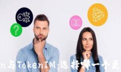 MyToken与TokenIM：选择哪一个更适合你？