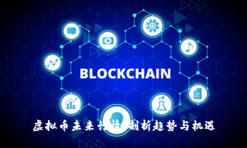 虚拟币未来行情：剖析趋势与机遇