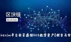 Tokenim平台能否存储OKB数字资产？探索与分析