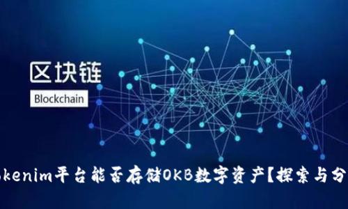 Tokenim平台能否存储OKB数字资产？探索与分析
