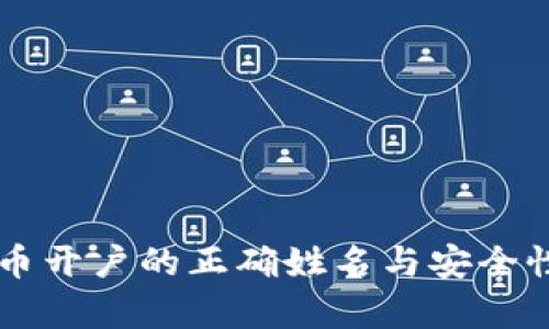 虚拟币开户的正确姓名与安全性分析