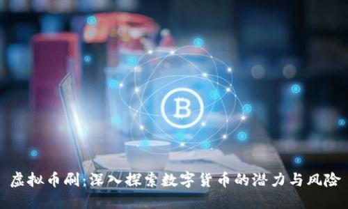 虚拟币刷：深入探索数字货币的潜力与风险