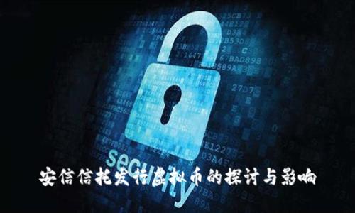 安信信托发行虚拟币的探讨与影响