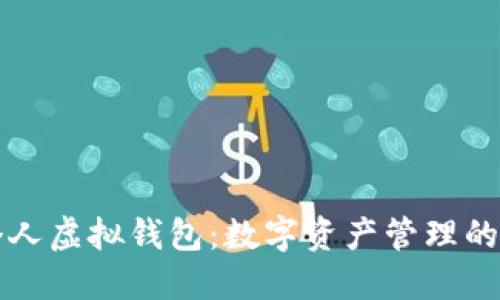 虚拟币个人虚拟钱包：数字资产管理的新风向标