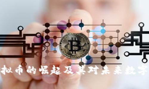 探讨花花虚拟币的崛起及其对未来数字经济的影响