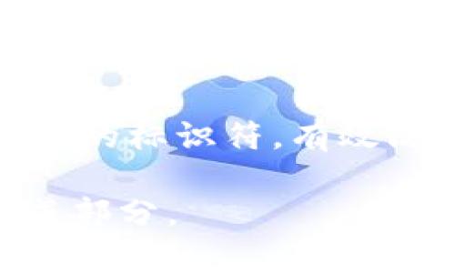   Tokenim编码详解及其在数据传输中的应用 / 

 guanjianci Tokenim, 数据传输, 编码 /guanjianci 

在数字时代，数据传输是网络通信的核心内容。无论是点对点的信息传输，还是大规模的数据交换，都离不开高效、稳定的编码技术。Tokenim编码作为一种相对新兴的编码方式，在数据传输中展现出强大的优势。本文将深入探讨Tokenim编码的基本原理、实施方法以及其在实际数据传输中的应用案例。

一、Tokenim编码的基本原理

Tokenim编码是基于对数据符号的压缩与转化，旨在提高数据传输的效率。其核心理念是利用标记（Token）来表示数据中的特定信息，通过这些标记来精简数据的整体结构，进而降低传输所需的带宽。常见的数据编码方式，如UTF-8、Base64等，虽然广泛应用，但常常存在冗余信息，使得传输效率受到影响。Tokenim编码通过抽象和概括数据，从而减少冗余，提升传输速度。

二、Tokenim编码的实施方法

Tokenim编码的实施步骤通常包括数据分析、编码生成和数据解码三个阶段。首先，数据分析是指对待传输的数据进行深度解析，通过算法提取出冗余部分，提出有效的信息框架。之后，生成的编码会进行一定的标准化处理，以确保在不同的环境中都能被正确识别。最后，数据解码时，接收方需按照相应的标记与规则，将Tokenim编码的数据还原为原始信息。

三、Tokenim编码在数据传输中的优势

1. 提升传输速度：Tokenim编码通过删除数据中的冗余部分，显著降低了数据体积，使得在相同条件下，传输速度得以提升。

2. 降低带宽消耗：使用Tokenim编码的系统通常需要的带宽低于传统编码方式，从而降低了运营成本，尤其在大规模数据交换的情况下，优势更加明显。

3. 增强数据安全性：借助Tokenim编码方式，数据在传输过程中经过加密标记处理，使得数据内容不易被非法窥视，大大增强了数据的安全性。

四、Tokenim编码的实际应用案例

Tokenim编码在多个领域都有应用，尤其在互联网、云计算、大数据等领域中表现突出。以下是几个具体的应用案例：

1. 在流媒体传输中，Tokenim编码可以将音视频信号进行压缩，确保在带宽有限的情况下，用户仍能享受到流畅的观看体验。

2. 在物联网（IoT）中，海量的传感器数据通过Tokenim编码可以有效减少传输期间的能耗，提高设备的整体效率。

3. 在云存储系统中，通过Tokenim编码的文件不会因数据传输而出现丢失或损坏，确保数据完整性与可靠性。

五、可能相关的问题

问题一：Tokenim编码的工作原理是什么？

Tokenim编码的工作原理可以分为几个步骤。首先，它通过分析待传输的数据，识别出其中的冗余部分和关键信息。通过标记化（Tokenization）处理，将数据分成小块，并为每个小块分配唯一的标记。接着，Tokenim编码将这些小块进行格式化和压缩，形成一个更为紧凑的一致性数据格式。在传输过程中，通过这些标记能够有效管理和处理数据，提高传输效率。

问题二：Tokenim编码与传统编码方式相比有哪些优势？

Tokenim编码相比传统编码方式有几个显著优势。首先在数据压缩能力上，Tokenim编码能够更深入剖析数据，将其简化为基本的核心信息，减少冗余，表现出较强的压缩效率。其次是在带宽利用率上，Tokenim编码表现更加优异，因为它在编码过程中优先考虑带宽限制，确保传输过程中不浪费任何带宽资源。此外，在安全性上，Tokenim编码方法也可以将敏感数据进行加密标记处理，使得数据在传输过程中更加安全。

问题三：Tokenim编码的使用场景有哪些？

Tokenim编码广泛应用于多个场景，尤其在数据量庞大或者频繁传输的情况。例如，在云计算中，Tokenim编码能够有效提高数据传输效率，减少延迟；而在大数据分析领域，它则能够简化数据处理流程，帮助企业快速提取有效信息。此外，在流媒体应用中，Tokenim编码可以提升视频的加载速度与播放体验，从而吸引更多用户。此外，在物联网设备的互联互通上，Tokenim编码能够减少硬件资源的消耗，实现高效的系统集成。

问题四：Tokenim编码在未来的发展趋势如何？

随着数据传输需求的日益增加，Tokenim编码的发展前景非常可观。未来，随着5G技术的普及，Tokenim编码将能够更网络带宽资源的利用，提升网络传输效率。同时，数据安全性问题愈发凸显，Tokenim编码在此方面也将继续进行创新与发展，制定出更加高效的安全编码策略。未来也会与机器学习、人工智能等技术结合研究，寻找更完善的编码解决方案。

问题五：Tokenim编码如何解决数据传输中的安全隐患？

在数据传输过程中，安全隐患是一个不可忽视的问题。Tokenim编码通过将数据进行加密标记处理，实现数据在传输中的隐私保护。在编码阶段，对敏感信息进行编解码时，Tokenim编码能够通过算法生成唯一的标识符，有效防止数据泄露。同时，通过动态的Token生成机制，还能够对不同环境下的攻击进行防护，确保数据的完整性和安全性。此外，在传输层面，Tokenim编码还可以结合其他安全传输协议，提升整体的数据保护能力。

综上所述，Tokenim编码作为一种全新的编码技术，正以其独特的优势在数据传输领域发挥着重要作用。随着技术的发展与创新，我们有理由相信其在未来将迎来更广阔的发展前景，成为数据传输的重要组成部分。