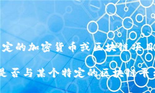 关于“Tokenim”，当前并没有公认的中文翻译或广泛使用的中文名称。Tokenim可能指代某些特定的加密货币或区块链项目中的代币（Token），也可能涉及其他相关的技术或平台。因此，了解所提及的具体内容非常重要。

如果您能提供更多关于“Tokenim”的上下文或具体的领域，我将更好地为您提供信息。例如：它是否与某个特定的区块链平台、加密货币，或是某个应用程序相关联？这样我才能更准确地回答您的问题。