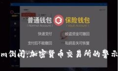 Tokenim倒闭：加密货币交易所的警示与启示