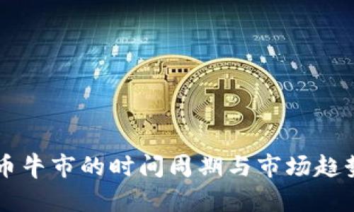 虚拟币牛市的时间周期与市场趋势分析