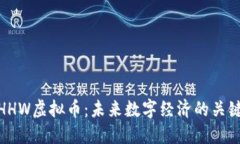 HHW虚拟币：未来数字经济的关键