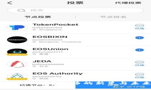 虚拟币AFT：数字货币的新星与未来趋势