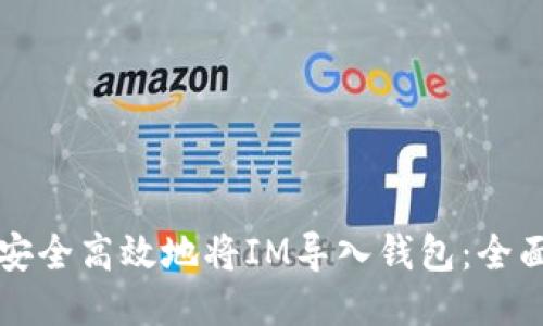 如何安全高效地将IM导入钱包：全面指南