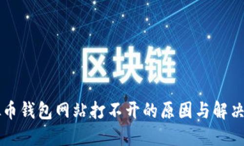 虚拟币钱包网站打不开的原因与解决方案