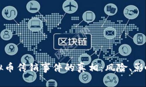 揭开虚拟币传销事件的真相：风险、影响与防范