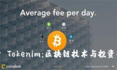 : 探索 Tokenim：区块链技术与投资的未来