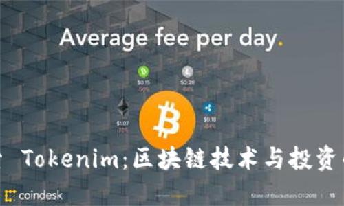 : 探索 Tokenim：区块链技术与投资的未来