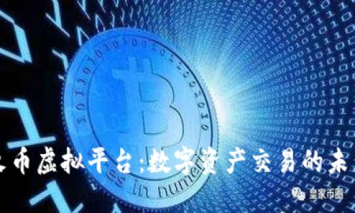 火币虚拟平台：数字资产交易的未来