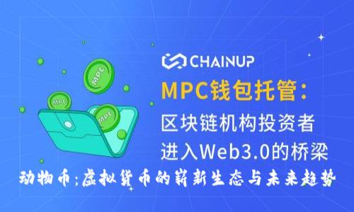 动物币：虚拟货币的崭新生态与未来趋势