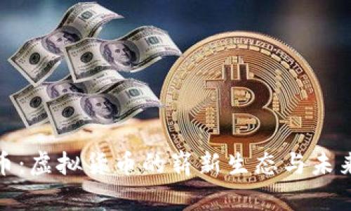 动物币：虚拟货币的崭新生态与未来趋势
