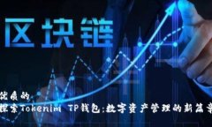 优质的探索Tokenim TP钱包：数字资产管理的新篇章