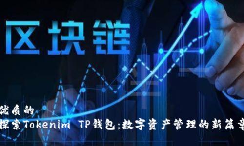 优质的
探索Tokenim TP钱包：数字资产管理的新篇章
