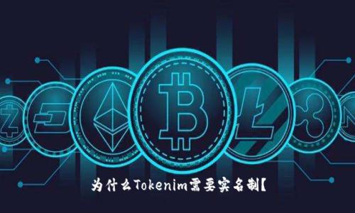 为什么Tokenim需要实名制？