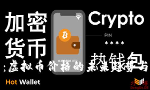 马拉个币：虚拟币价格的未来趋势与投资机遇