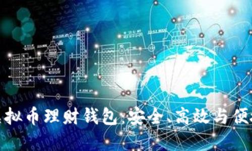 最好的虚拟币理财钱包：安全、高效与便捷的选择