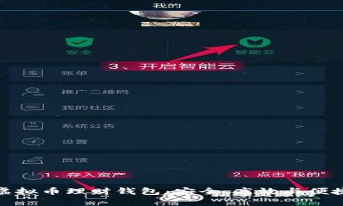 最好的虚拟币理财钱包：安全、高效与便捷的选择