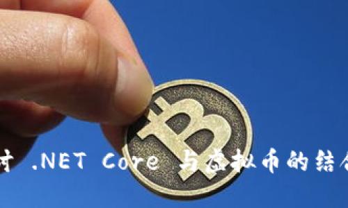 深入探讨 .NET Core 与虚拟币的结合与应用