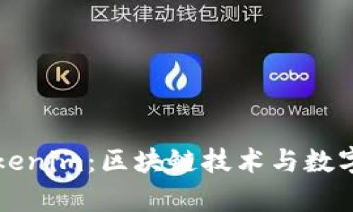 深入解析Tokenim：区块链技术与数字资产的未来