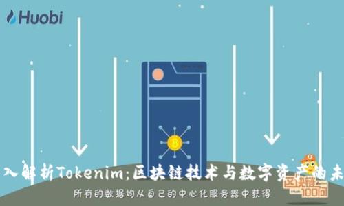 深入解析Tokenim：区块链技术与数字资产的未来