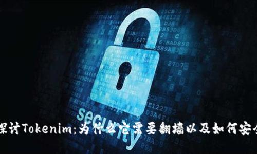 深入探讨Tokenim：为什么它需要翻墙以及如何安全访问