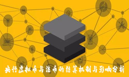  
央行虚拟币与法币的结算机制与影响分析