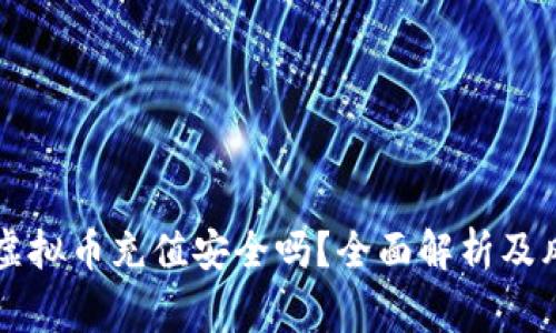 网赌用虚拟币充值安全吗？全面解析及风险警示