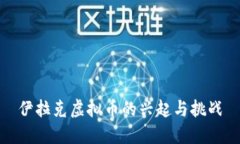 伊拉克虚拟币的兴起与挑战