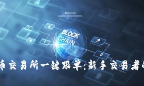 虚拟币交易所一键跟单：新手交易者的救星