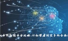 虚拟币钱包转币全攻略：从初学者到高手的全面