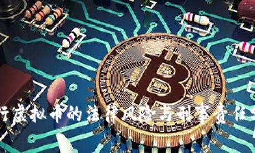 发行虚拟币的法律风险与刑事责任分析