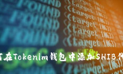 如何在Tokenim钱包中添加SHIB代币？