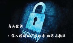 与关键词: 深入探析WXT虚拟币：机遇与挑战