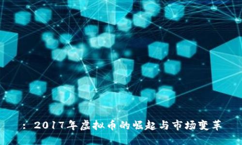 : 2017年虚拟币的崛起与市场变革