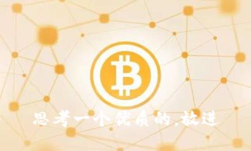 思考一个优质的，放进